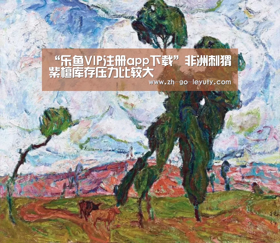 乐鱼VIP注册app下载
