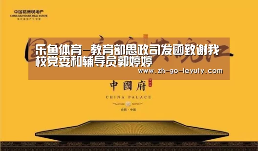 乐鱼体育-教育部思政司发函致谢我校党委和辅导员郭婷婷(图1) 乐鱼VIP注册app下载