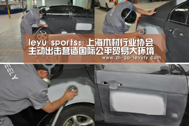 leyu sports:上海木材行业协会主动出击营造国际公平贸易大环境(图1) 登录入口