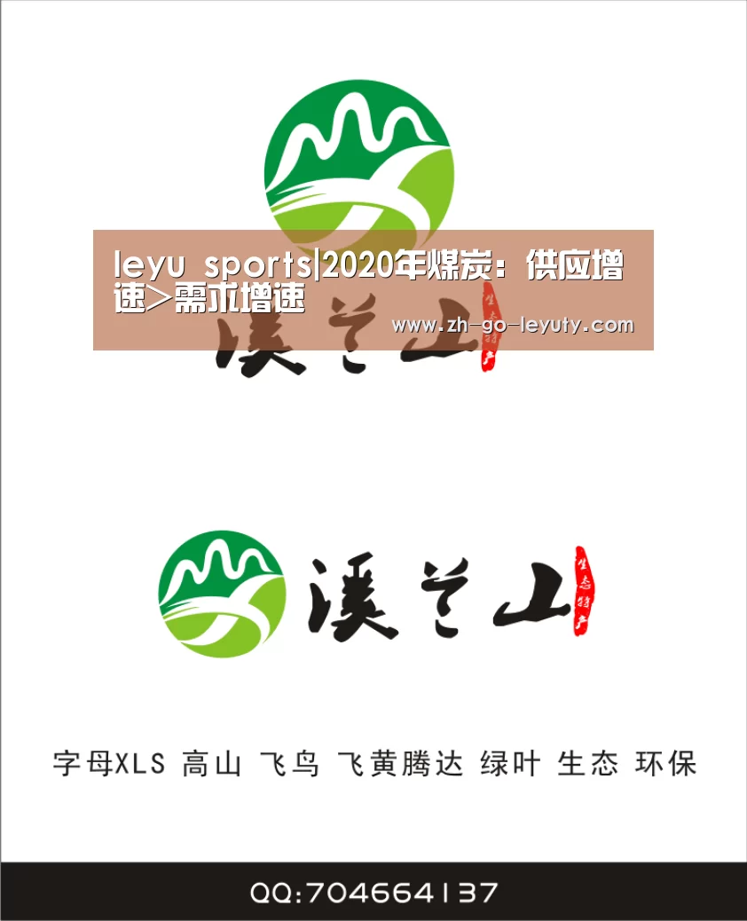 leyu sports|2020年煤炭:供应增速>需求增速(图2) 登录入口