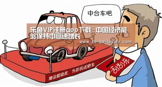 乐鱼VIP注册app下载-中国经济能够保持中高速增长(图2) 登录入口