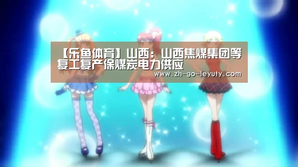 【乐鱼体育】山西:山西焦煤集团等复工复产保煤炭电力供应(图1) leyu sports
