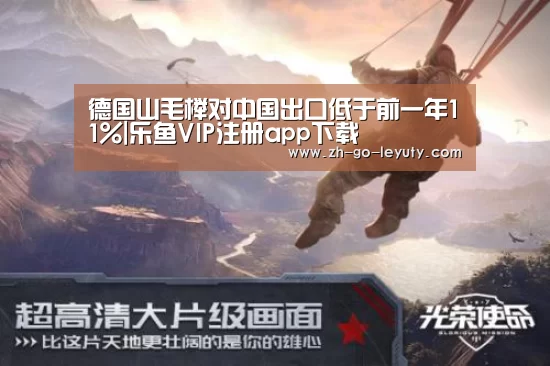 德国山毛榉对中国出口低于前一年11%|乐鱼VIP注册app下载(图2) 乐鱼VIP注册app下载