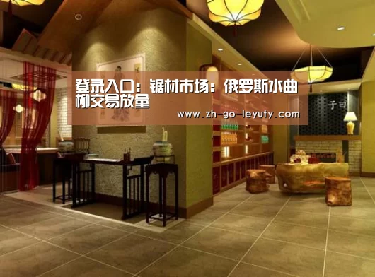 登录入口:锯材市场:俄罗斯水曲柳交易放量(图3) 乐鱼VIP注册app下载