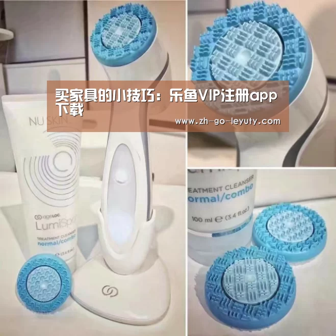 买家具的小技巧:乐鱼VIP注册app下载(图2) 乐鱼体育