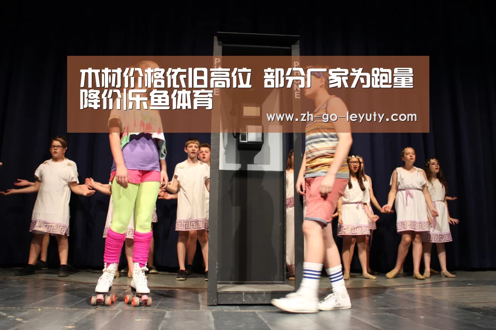 木材价格依旧高位 部分厂家为跑量降价|乐鱼体育(图2) 登录入口