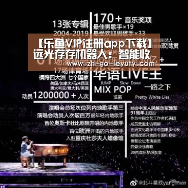 【乐鱼VIP注册app下载】远光存存机器人:智能收集,智能问答(图1) leyu sports