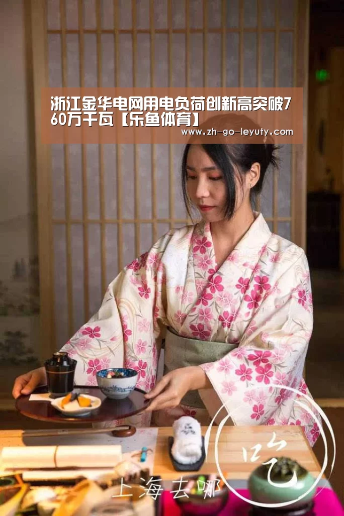 浙江金华电网用电负荷创新高突破760万千瓦【乐鱼体育】(图1) 登录入口