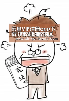 乐鱼VIP注册app下载|水胶和油胶的区别(图2) 乐鱼VIP注册app下载