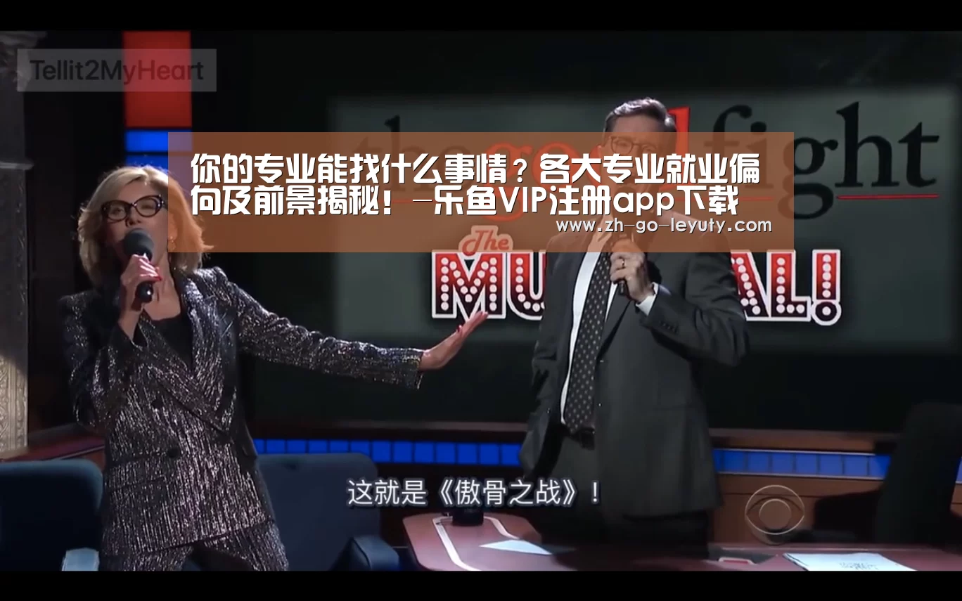 
你的专业能找什么事情？各大专业就业偏向及前景揭秘！-乐鱼VIP注册app下载
