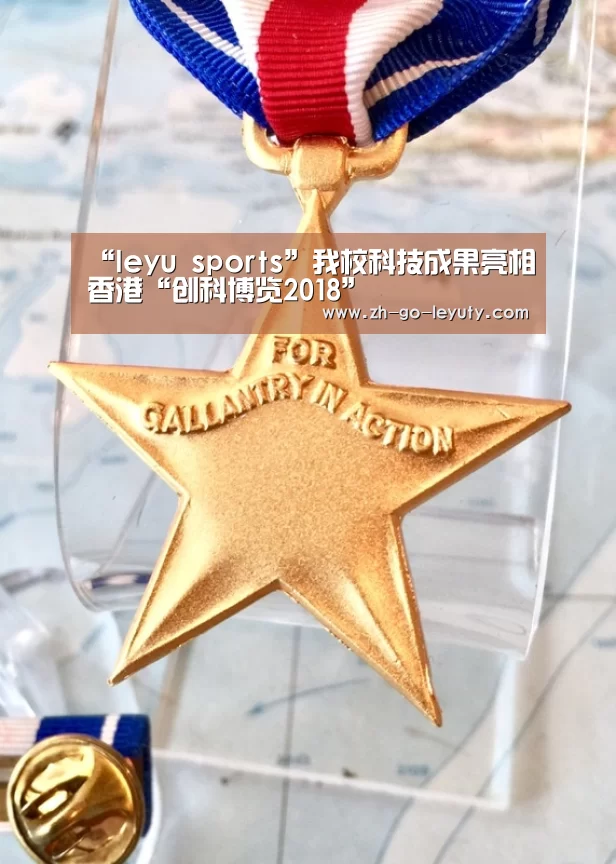 “leyu sports”我校科技成果亮相香港“创科博览2018”(图2) 乐鱼体育