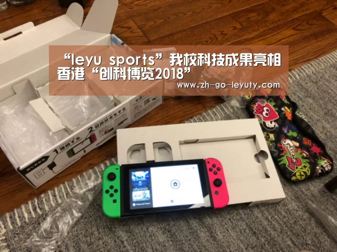 “leyu sports”我校科技成果亮相香港“创科博览2018”(图3) 乐鱼体育