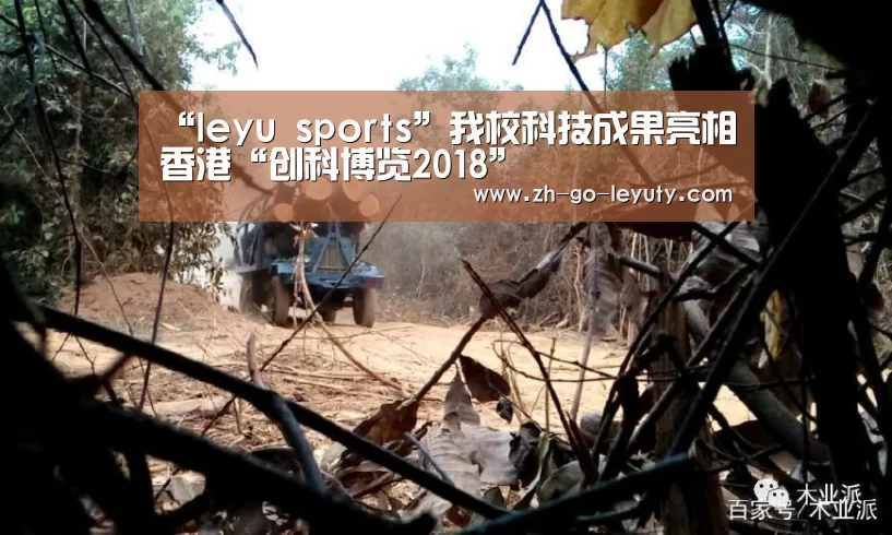 “leyu sports”我校科技成果亮相香港“创科博览2018”(图4) 乐鱼VIP注册app下载